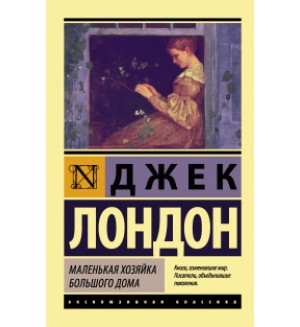 Лондон Д. Маленькая хозяйка Большого дома. Эксклюзивная классика