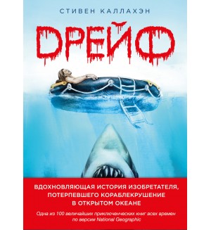 Каллахэн С. Дрейф. Вдохновляющая история изобретателя, потерпевшего кораблекрушение в открытом океане. Travel Story. На грани возможного