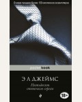 Джеймс Э. Пятьдесят оттенков серого. Pocket book