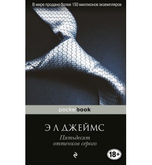 Джеймс Э. Пятьдесят оттенков серого. Pocket book