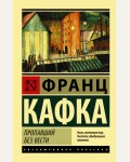 Кафка Ф. Пропавший без вести. Эксклюзивная классика