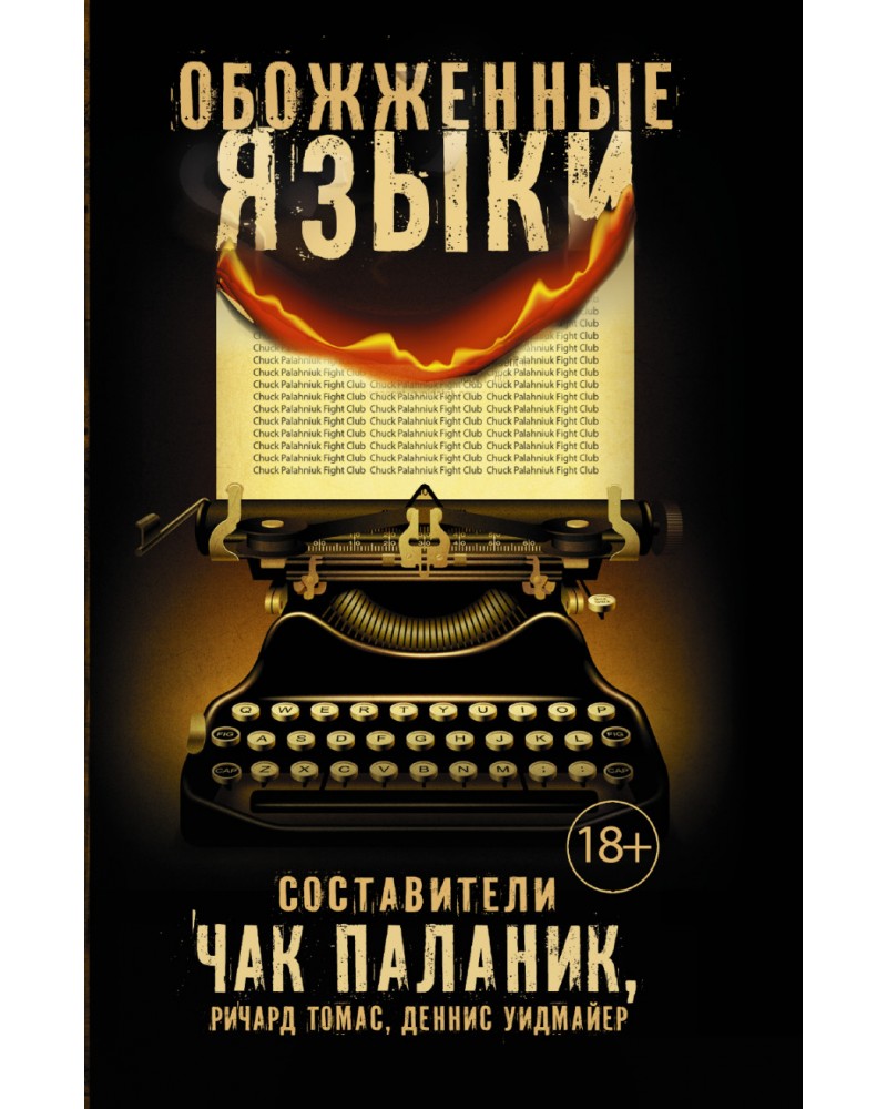 ЧАК ПАЛАНИК ОБОЖЕННЫЕ ЯЗЫКИ СКАЧАТЬ БЕСПЛАТНО ЧАК ПАЛАНИК ОБОЖЕННЫЕ ЯЗЫКИ СКАЧАТЬ БЕСПЛАТНО