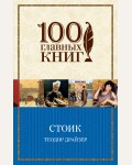 Драйзер Т. Стоик. 100 главных книг (мягкий переплет)