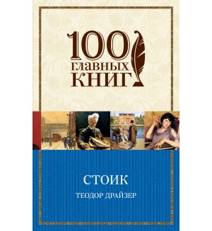 Драйзер Т. Стоик. 100 главных книг (мягкий переплет)