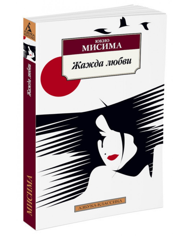 Юкио мисима книги. Мисима Юкио 