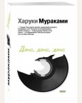 Мураками Х. Дэнс, дэнс, дэнс. Мураками-мания (мягкий переплет)
