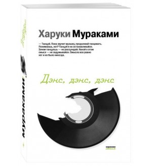 Мураками Х. Дэнс, дэнс, дэнс. Мураками-мания (мягкий переплет)
