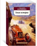 Барикко А. Такая история. Азбука-классика