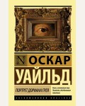 Уайльд О. Портрет Дориана Грея. Эксклюзивная классика