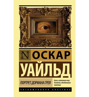 Уайльд О. Портрет Дориана Грея. Эксклюзивная классика