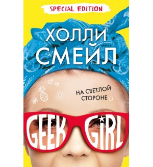Смейл Х. На светлой стороне. Geek Girl