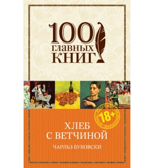 Буковски Ч. Хлеб с ветчиной. 100 главных книг (мягкий переплет)