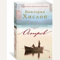 Хислоп В. Остров. The Big Book (мягкий переплет)