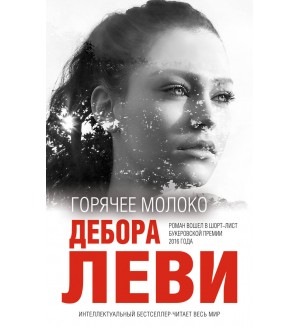 Леви Д. Горячее молоко. Интеллектуальный бестселлер. Читает весь мир