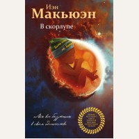 Макьюэн И. В скорлупе. Лучшее из лучшего. Книги лауреатов мировых литературных премий