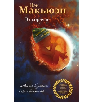 Макьюэн И. В скорлупе. Лучшее из лучшего. Книги лауреатов мировых литературных премий