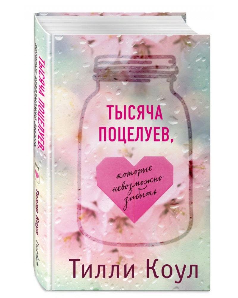 Коул Т. Тысяча поцелуев, которые невозможно забыть. Young Adult. Бестселлеры