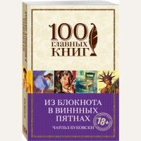 Буковски Ч. Из блокнота в винных пятнах. 100 главных книг (мягкий переплет)