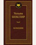 Шекспир У. Комедии. Мировая классика