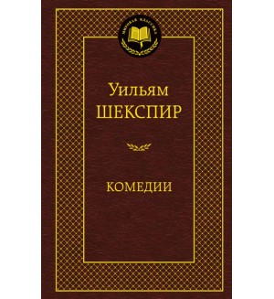 Шекспир У. Комедии. Мировая классика