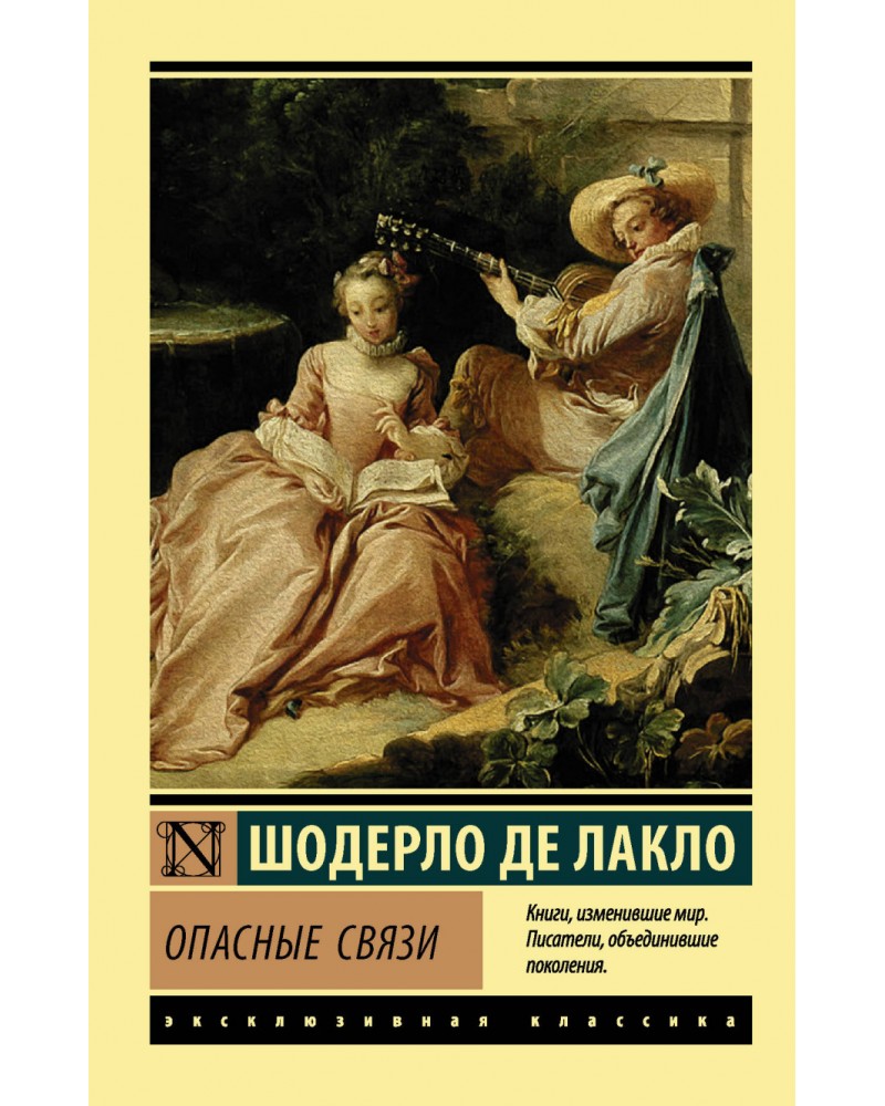 Проза классиков. Шодерло де Лакло опасные связи. Книга Шарло де Лакло опасные связи. Лакло ш.де 