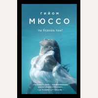 Мюссо Г. Ты будешь там? Поединок с судьбой. Проза Г. Мюссо (мягкий переплет)