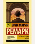 Ремарк Э. Триумфальная арка. Эксклюзивная классика. Лучшее (твердый переплет)