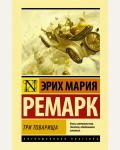 Ремарк Э. Три товарища. Эксклюзивная классика. Лучшее