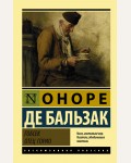 Бальзак О. Гобсек. Отец Горио. Эксклюзивная классика