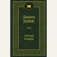 Хармс Д. Случаи и вещи. Мировая классика