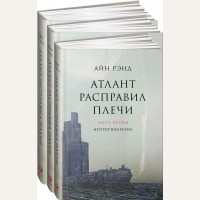 Рэнд А. Атлант расправил плечи. Комплект в 3-х книгах.