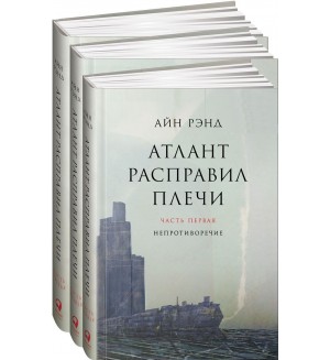 Рэнд А. Атлант расправил плечи. Комплект в 3-х книгах.