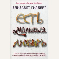 Гилберт Э. Есть, молиться, любить. Pocket&Travel