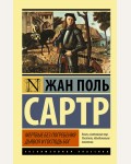 Сартр Ж. Мертвые без погребения. Дьявол и Господь Бог. Эксклюзивная классика