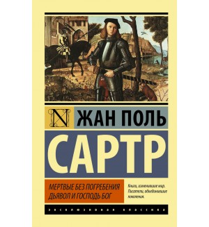 Сартр Ж. Мертвые без погребения. Дьявол и Господь Бог. Эксклюзивная классика