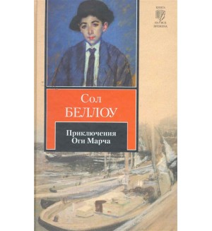 Беллоу С. Приключения Оги Марча. Книга на все времена