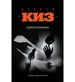 Киз Д. Прикосновение. От создателя Билли Миллигана. Проза Дэниела Киза