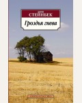 Стейнбек Д. Гроздья гнева. Азбука-классика