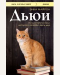 Майрон В. Дьюи. Кот из библиотеки, которого полюбил весь мир. Книги, о которых говорят