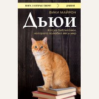 Майрон В. Дьюи. Кот из библиотеки, которого полюбил весь мир. Книги, о которых говорят