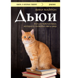 Майрон В. Дьюи. Кот из библиотеки, которого полюбил весь мир. Книги, о которых говорят