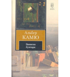 Камю А. Записки бунтаря. Книга на все времена