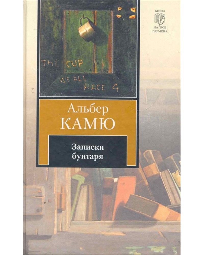 Альбер камю посторонний отзывы. Альбер Камю эксклюзивная классика. Посторонний Альбер Камю книга. Книга посторонний (Камю а.). Падение Альбер Камю книга.