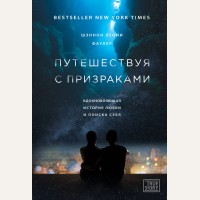 Фаулер Ш. Путешествуя с призраками. Проект TRUE STORY. Книги, которые вдохновляют