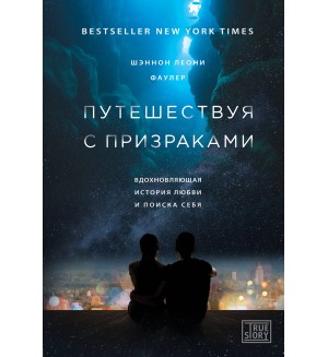 Фаулер Ш. Путешествуя с призраками. Проект TRUE STORY. Книги, которые вдохновляют