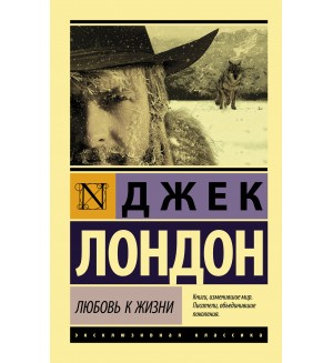 Лондон Д. Любовь к жизни. Эксклюзивная классика