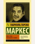 Маркес Г. Жить, чтобы рассказывать о жизни. Эксклюзивная классика