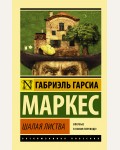 Маркес Г. Шалая листва. Эксклюзивная классика