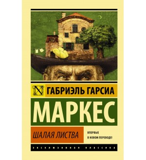 Маркес Г. Шалая листва. Эксклюзивная классика