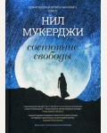 Мухержи Н. Состояние свободы.